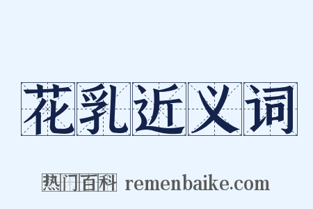 花乳近义词是什么意思的图片